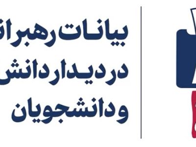 دیدار رهبر معظم انقلاب با دانش‌آموزان و دانشجویان