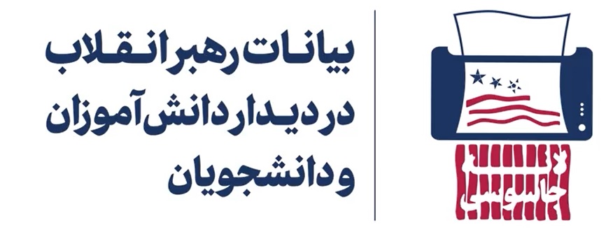 دیدار رهبر معظم انقلاب با دانش‌آموزان و دانشجویان