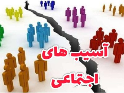 اطلس آسیب های اجتماعی داروی معضلات اجتماعی همراه با تبعات اقتصادی و فرهنگی