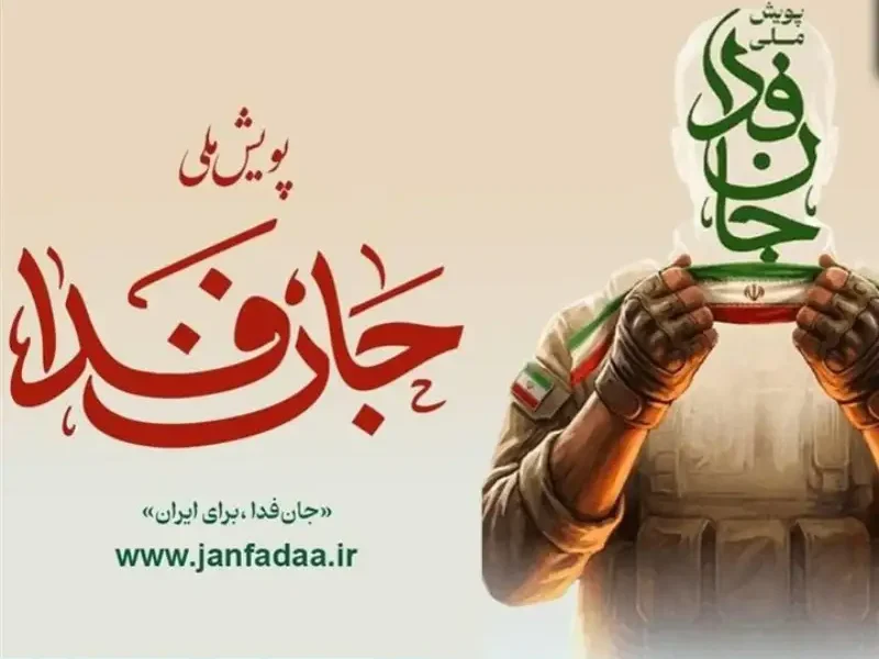 ثبت‌نام‌کنندگان «جان‌فدای ایران» به بیش از ۳۱ میلیون نفر رسید
